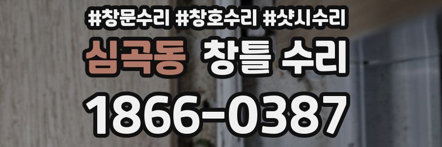 심곡동 창틀 수리