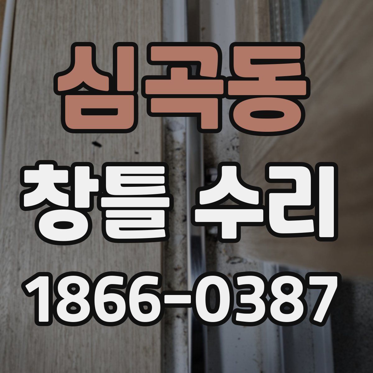 심곡동 창틀 수리