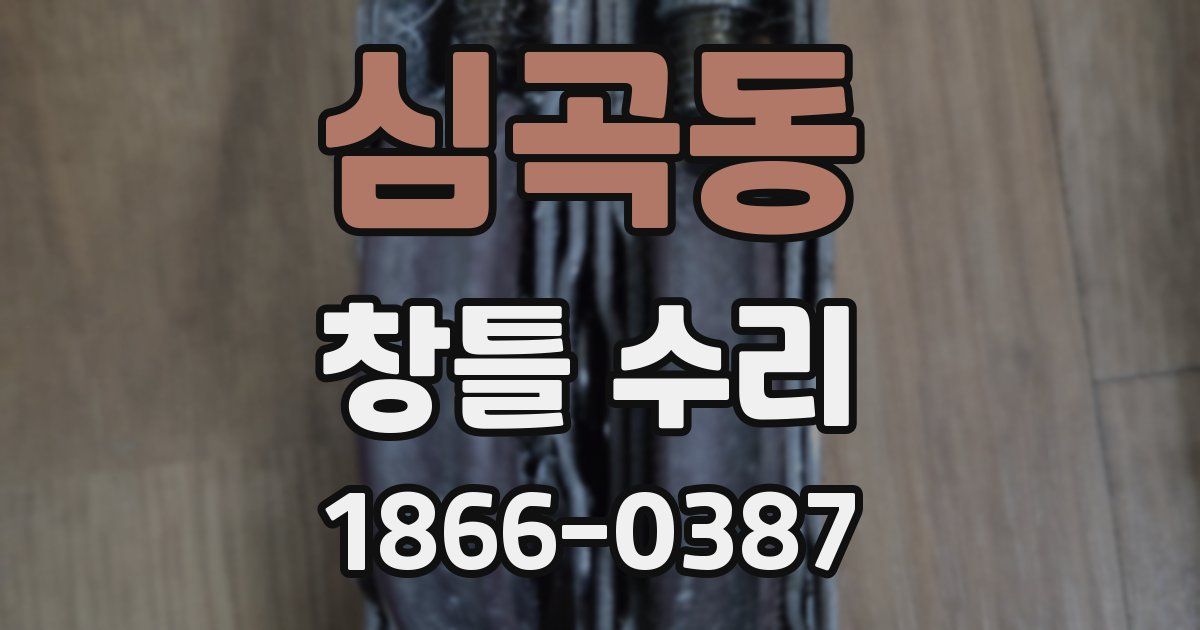심곡동 창틀 수리