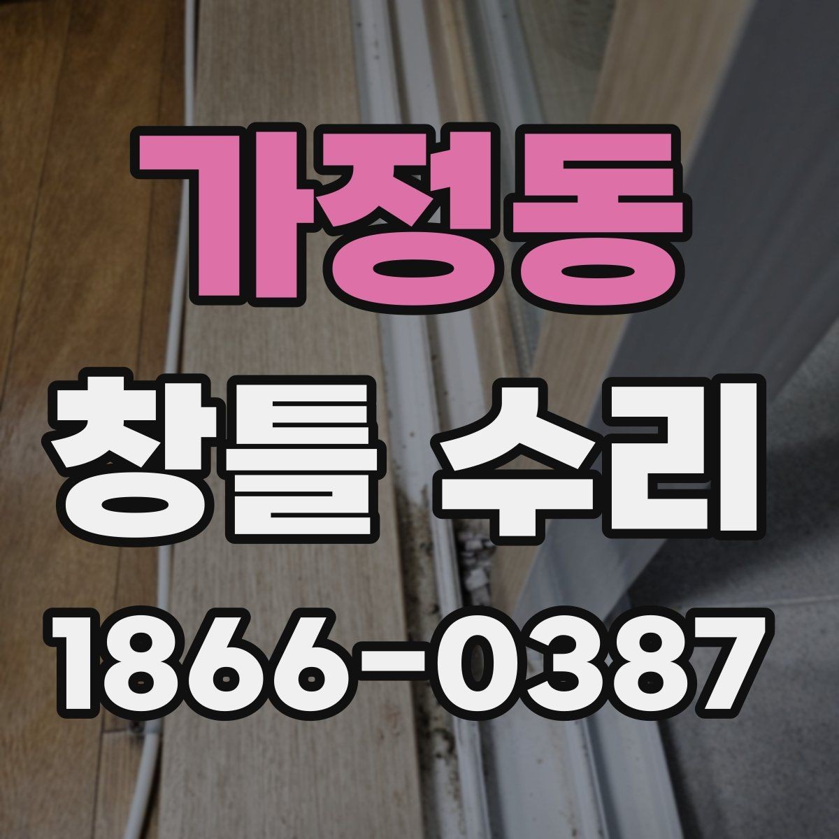 가정동 창틀 수리 요청이 많은 경우와 주요 원인