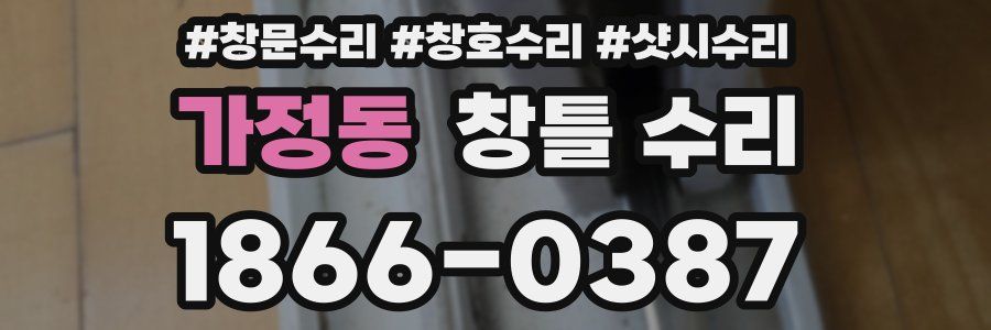 가정동 창틀 수리