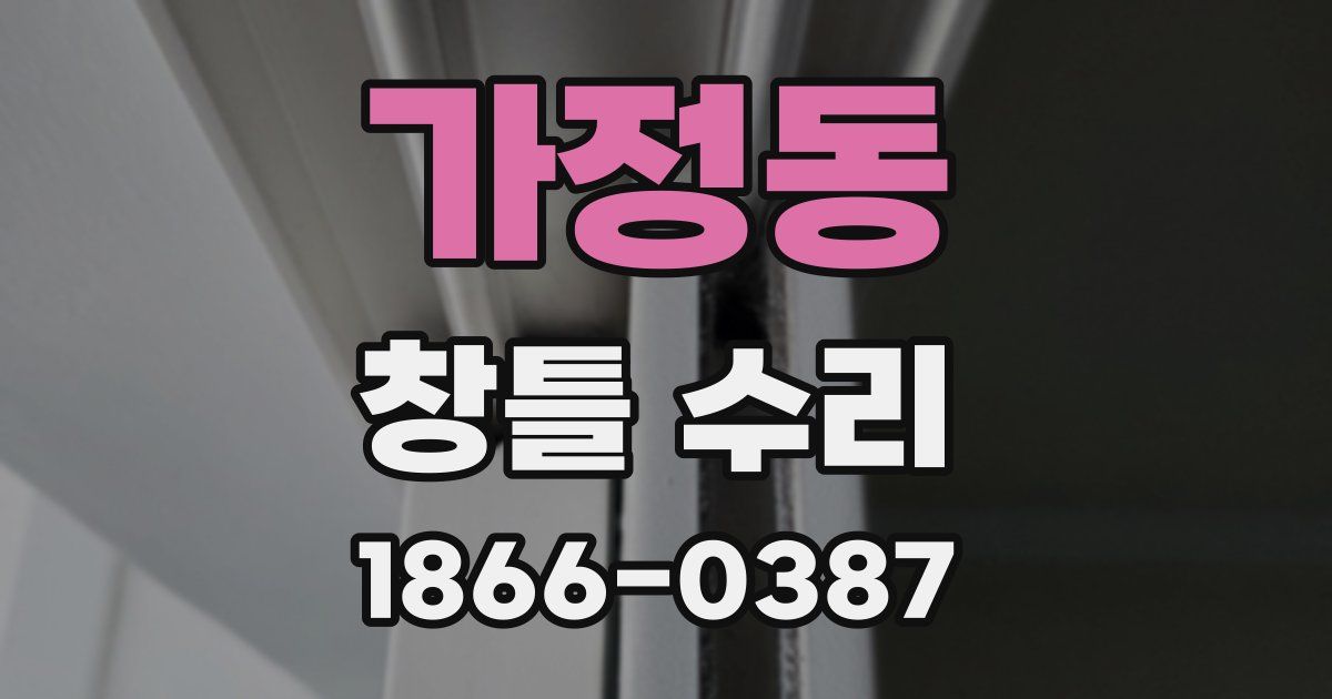 가정동 창틀 수리