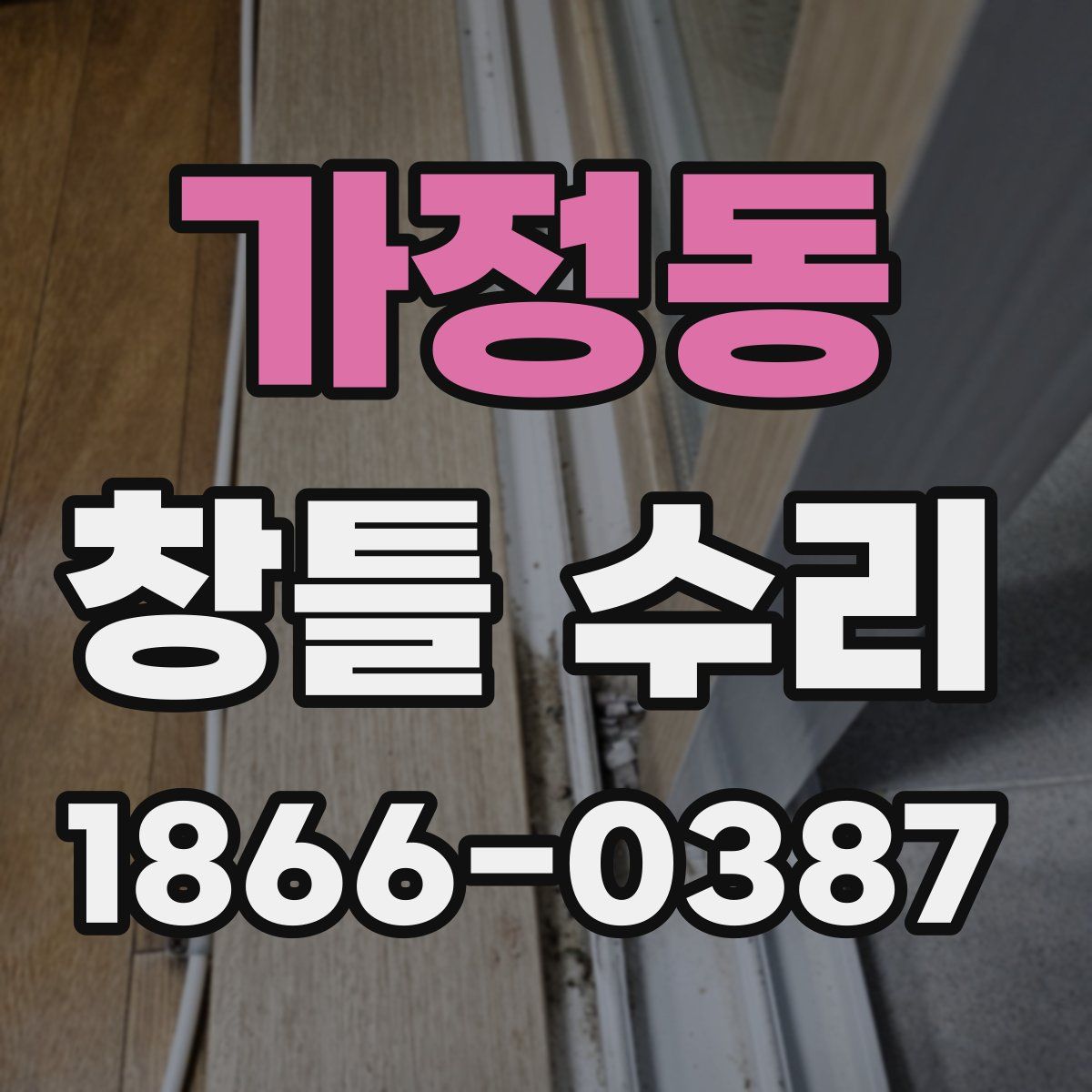 가정동 창틀 수리