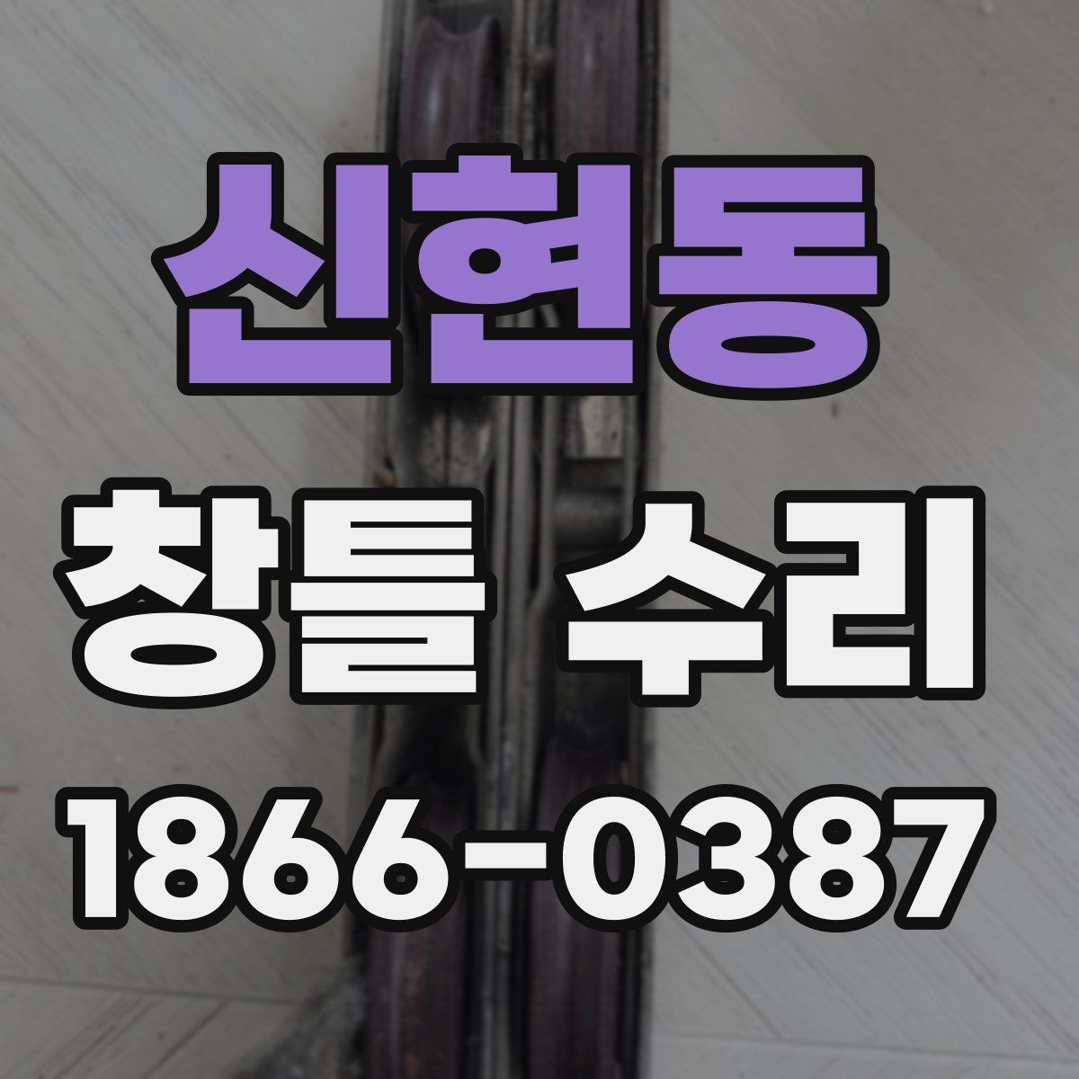 신현동 창틀 수리