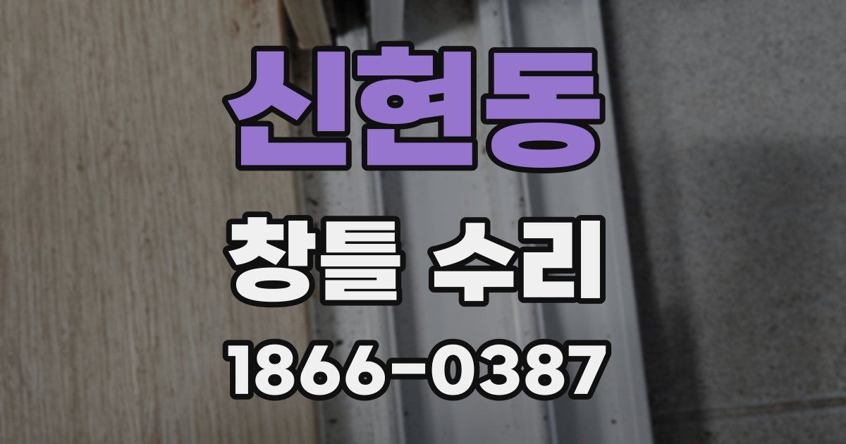 신현동 창틀 수리