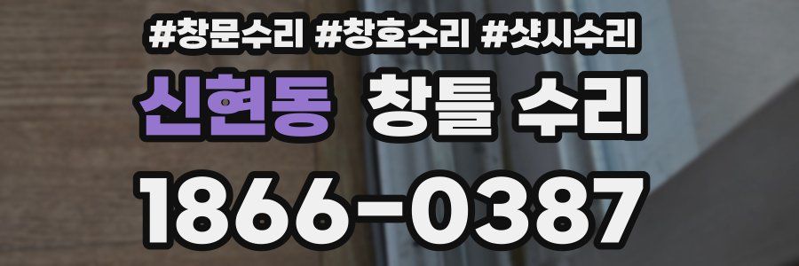 신현동 창틀 수리