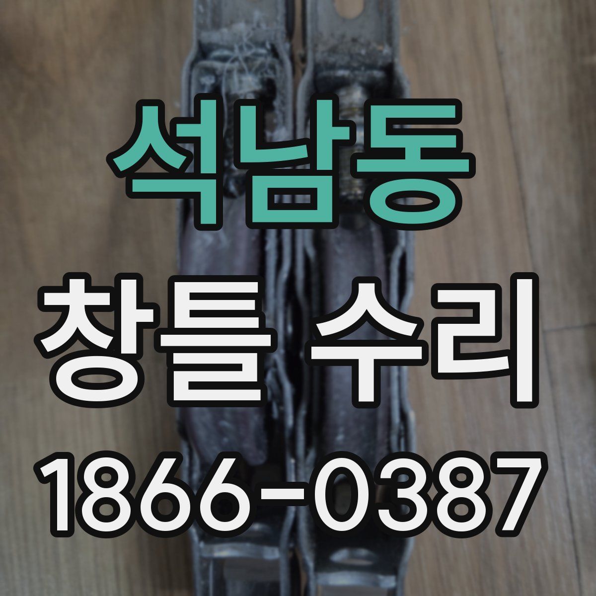 석남동 창틀 수리