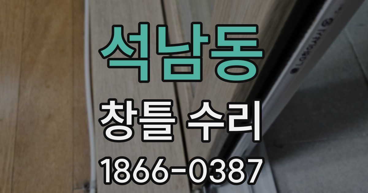 석남동 창틀 수리