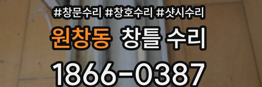원창동 창틀 수리