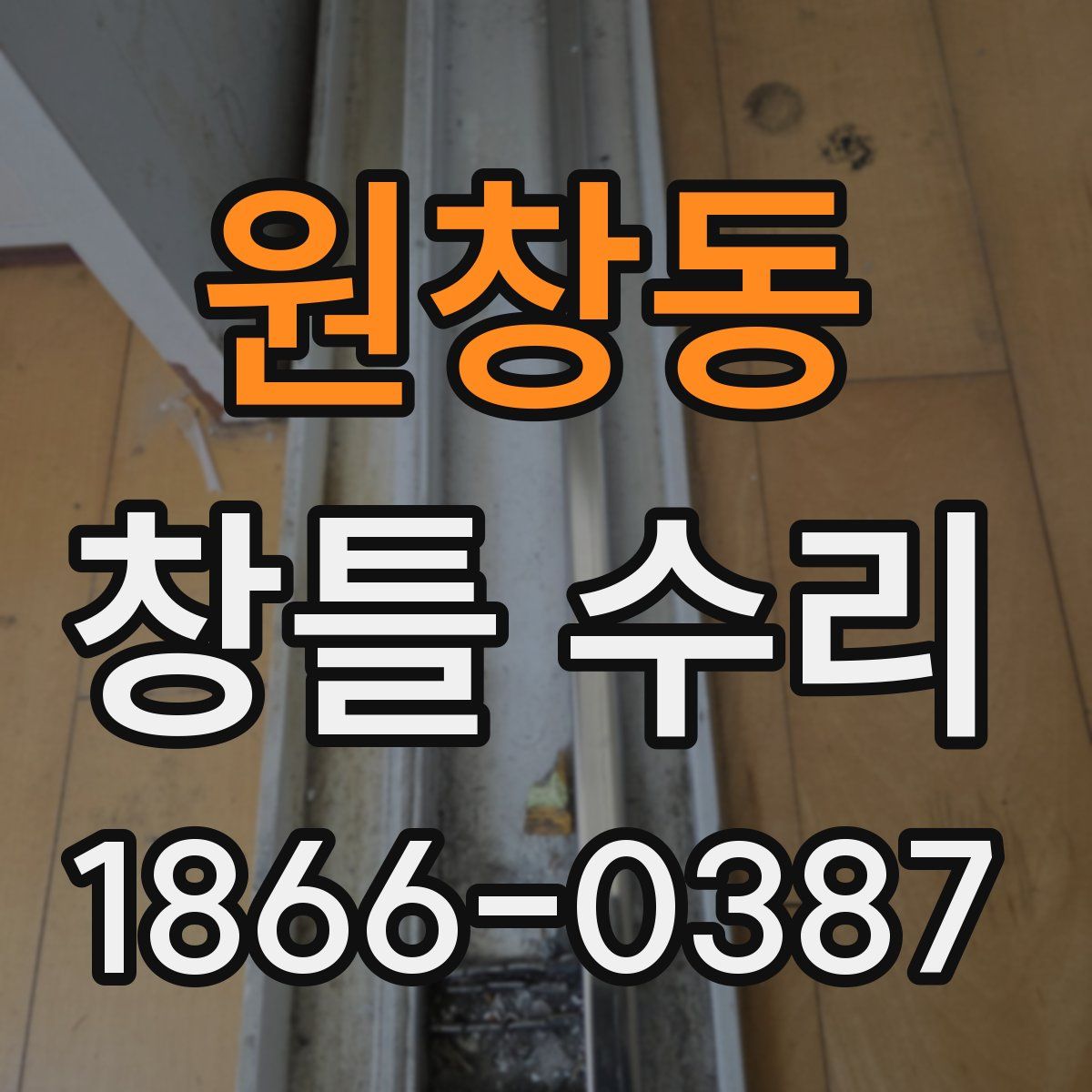 원창동 창틀 수리