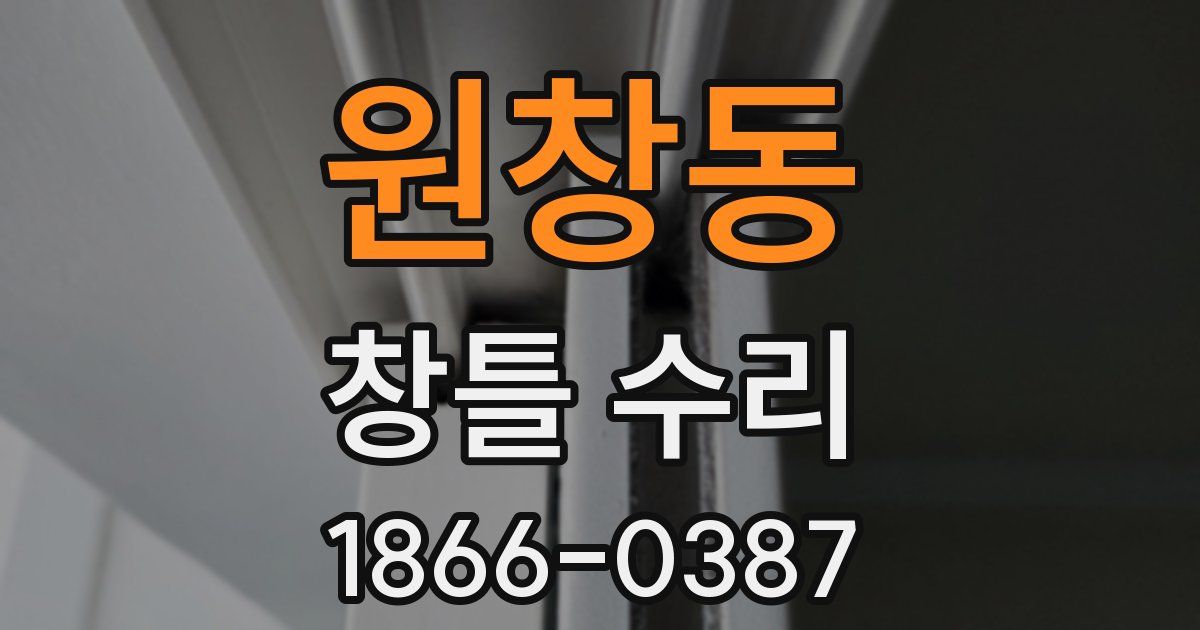 원창동 창틀 수리