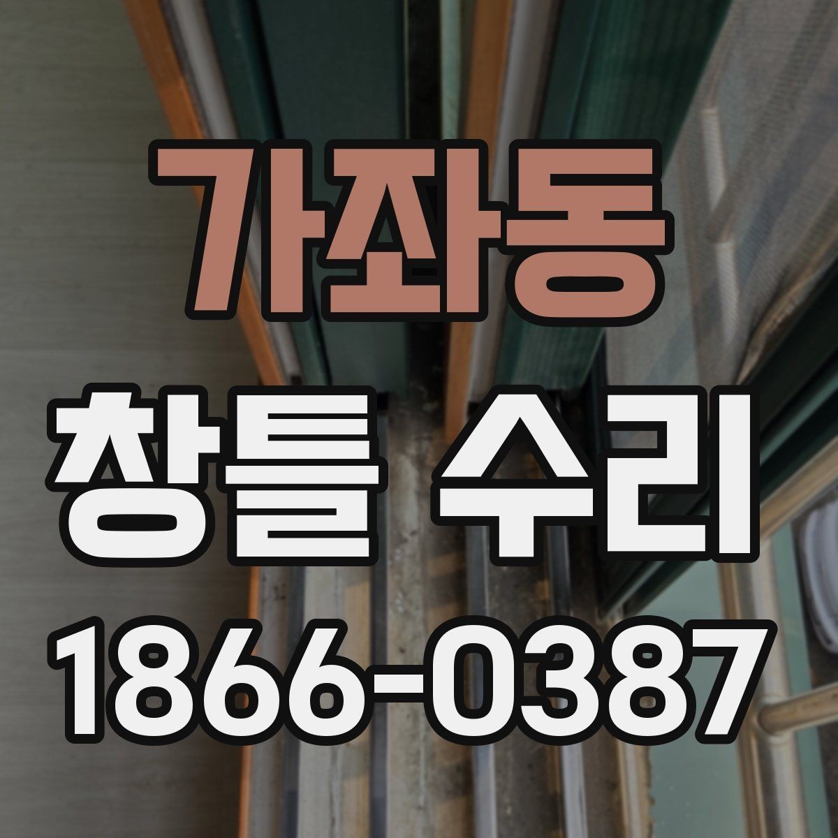 가좌동 창틀 수리 비용과 점검이 필요한 경우