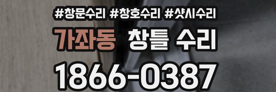 가좌동 창틀 수리