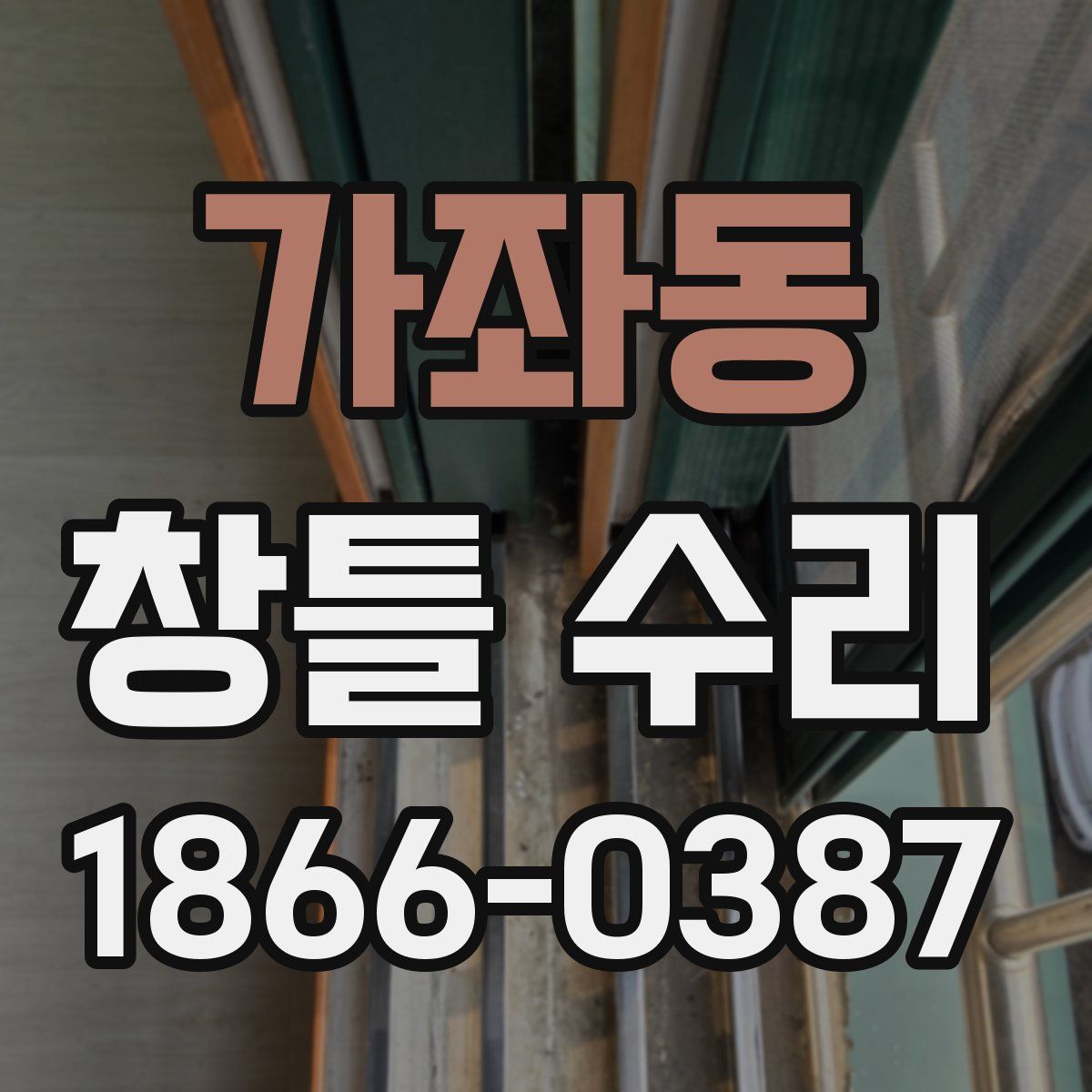 가좌동 창틀 수리