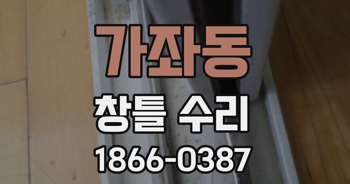 가좌동 창틀 수리