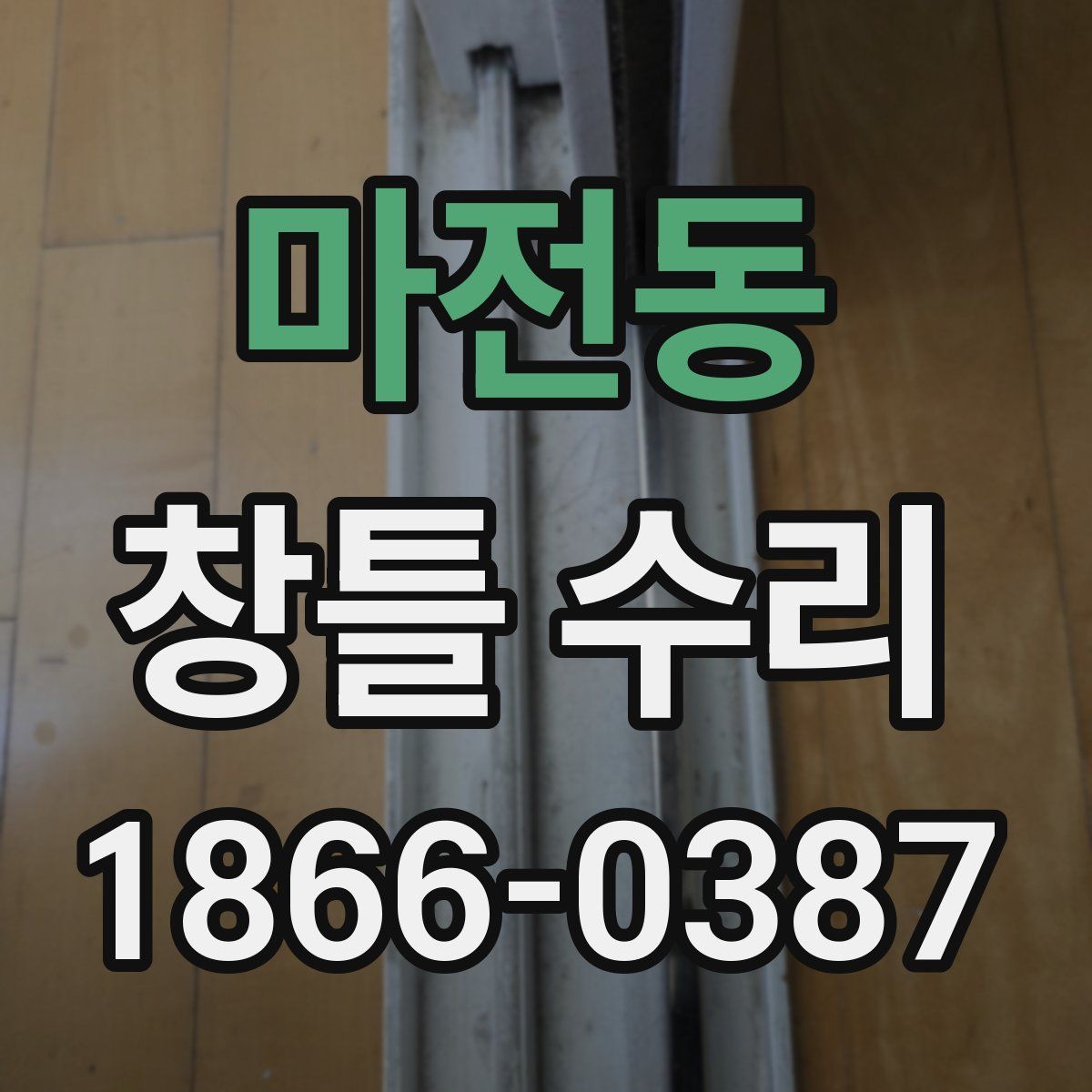 마전동 창틀 수리