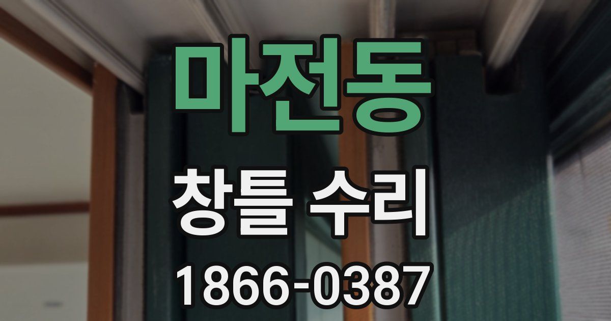 마전동 창틀 수리