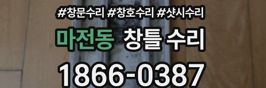 마전동 창틀 수리