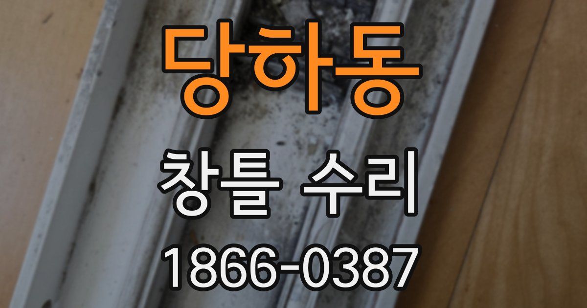 당하동 창틀 수리