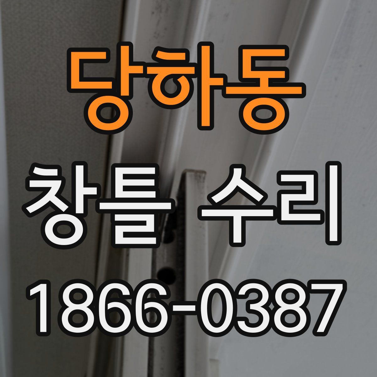 당하동 창틀 수리