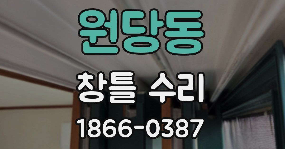 원당동 창틀 수리