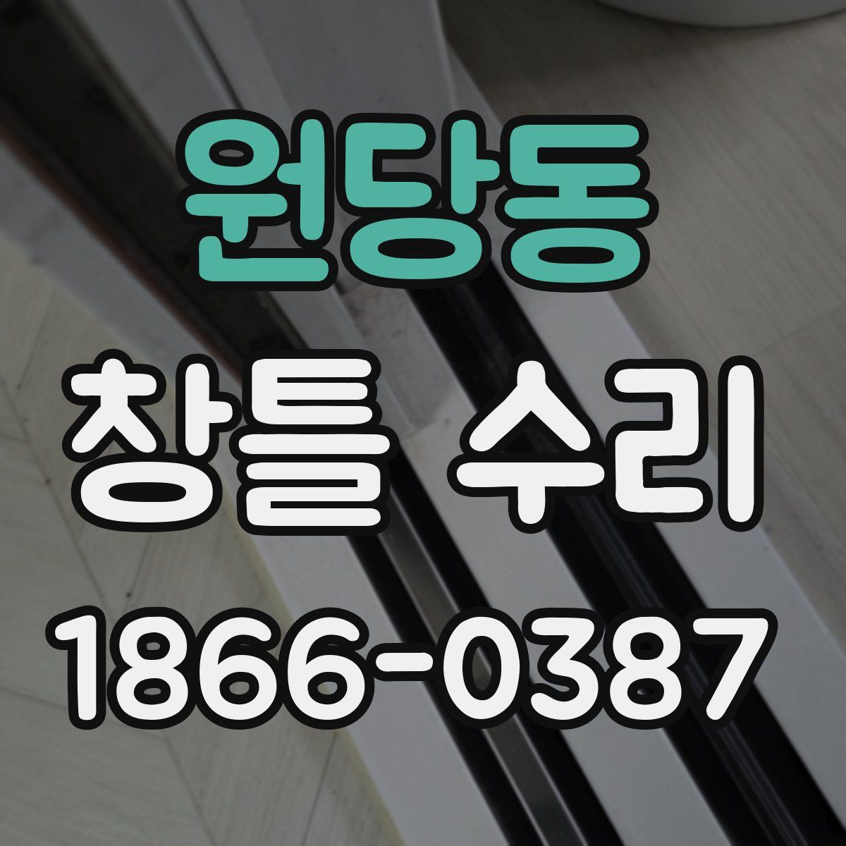 원당동 창틀 수리