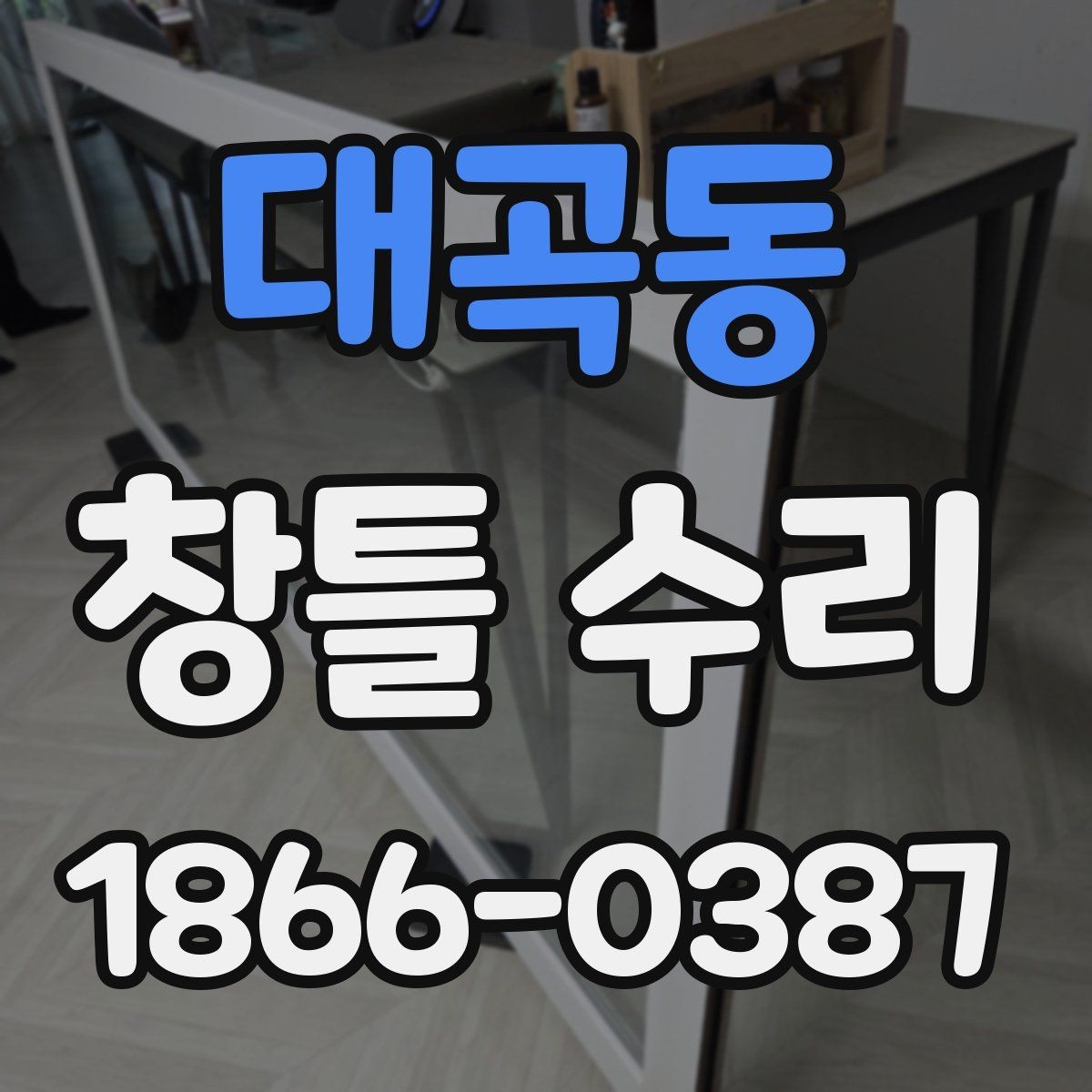 대곡동 창틀 수리 후 외풍이 남아 있다면 확인할 것
