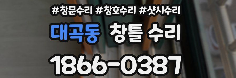 대곡동 창틀 수리