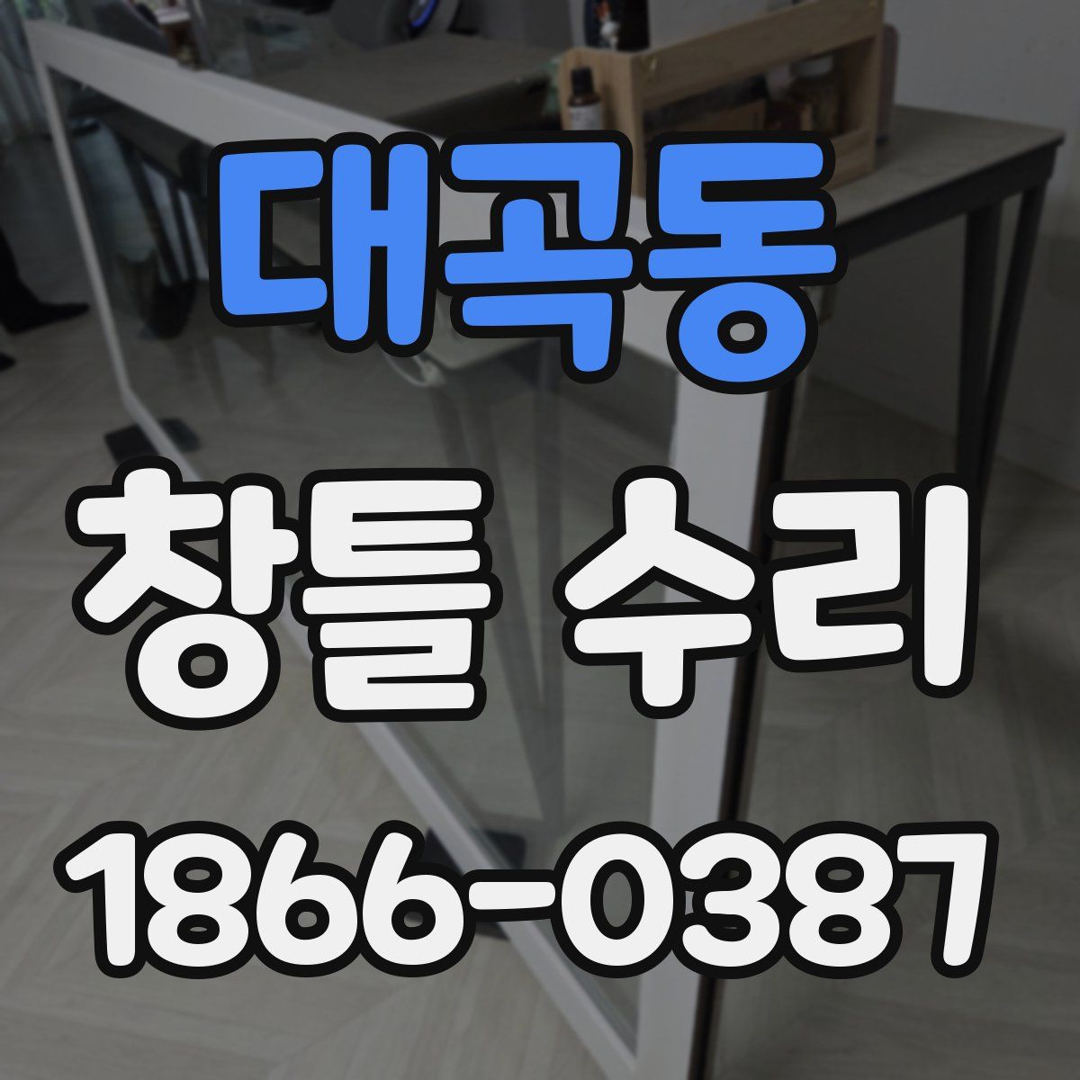 대곡동 창틀 수리