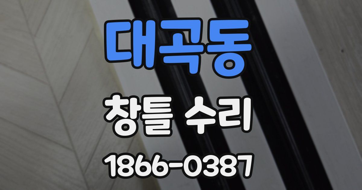 대곡동 창틀 수리