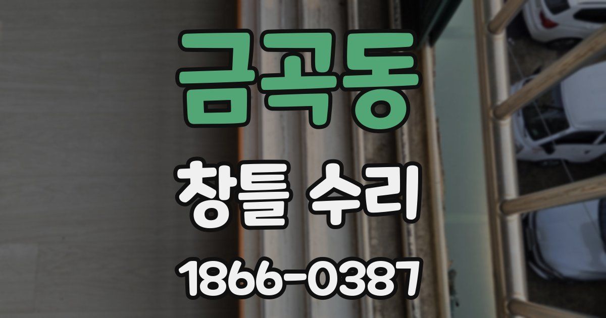 금곡동 창틀 수리