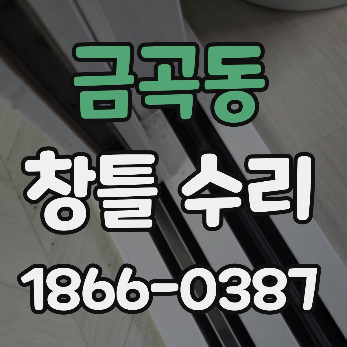 금곡동 창틀 수리