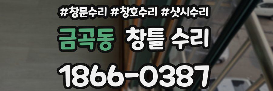 금곡동 창틀 수리