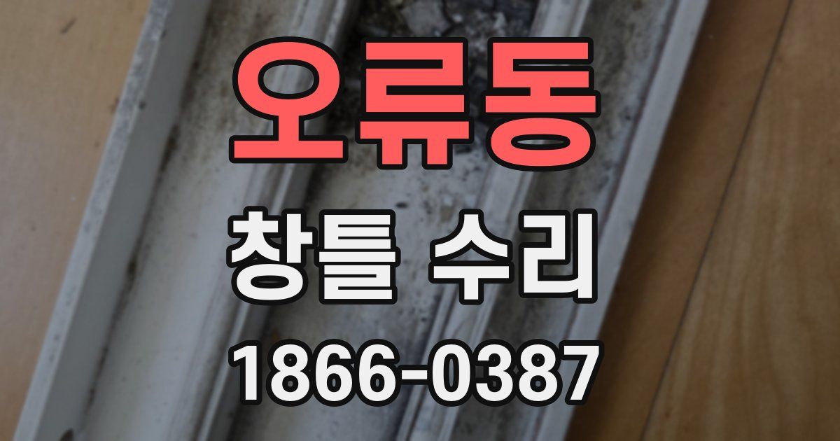 오류동 창틀 수리