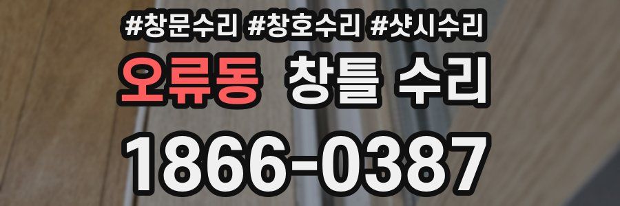 오류동 창틀 수리