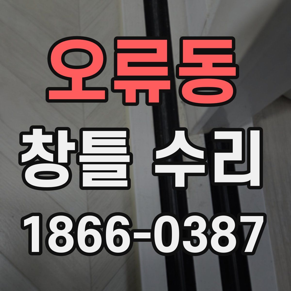 오류동 창틀 수리