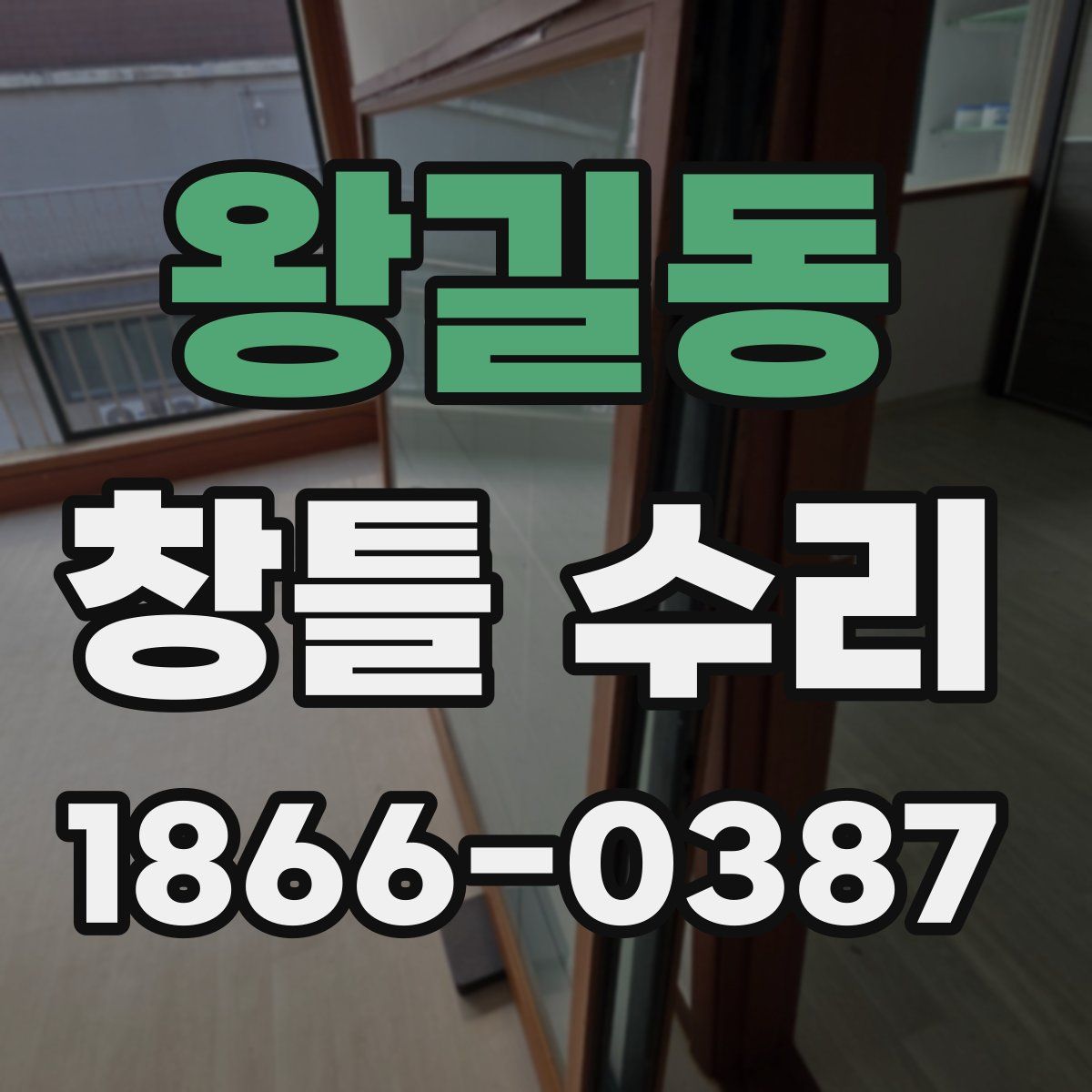 왕길동 창틀 수리