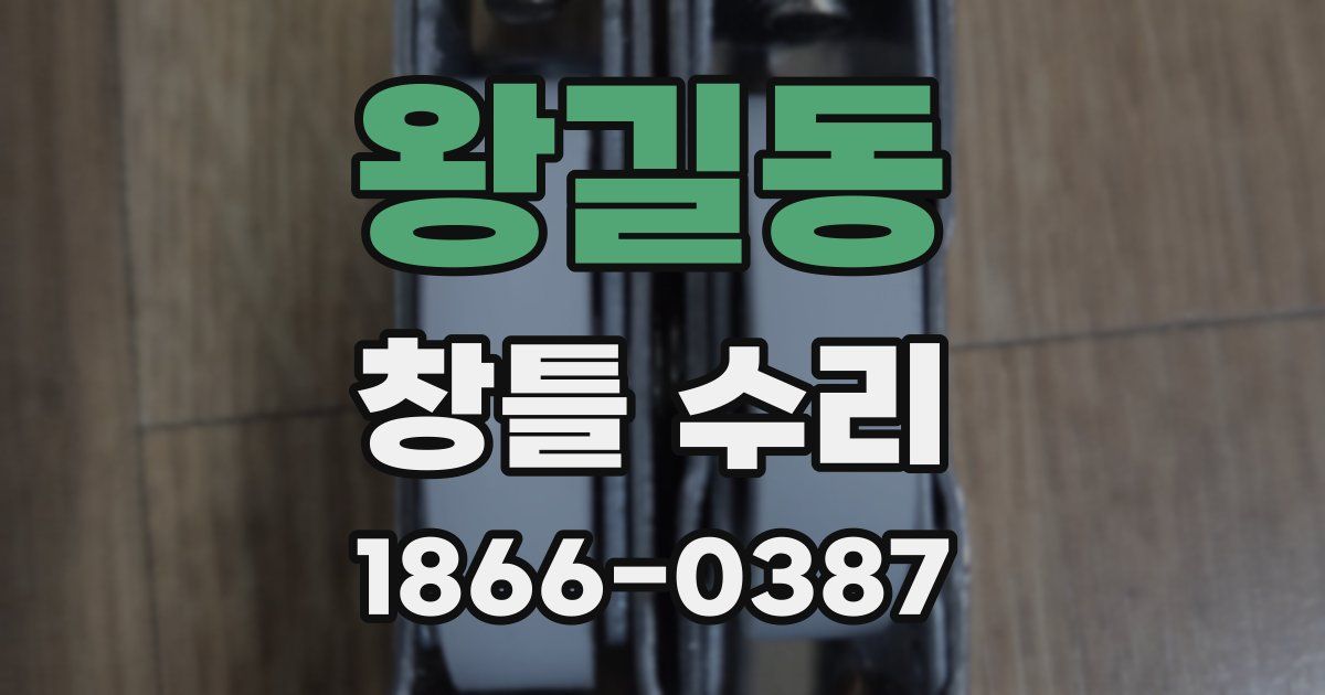왕길동 창틀 수리