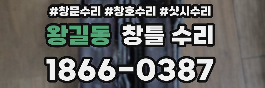 왕길동 창틀 수리