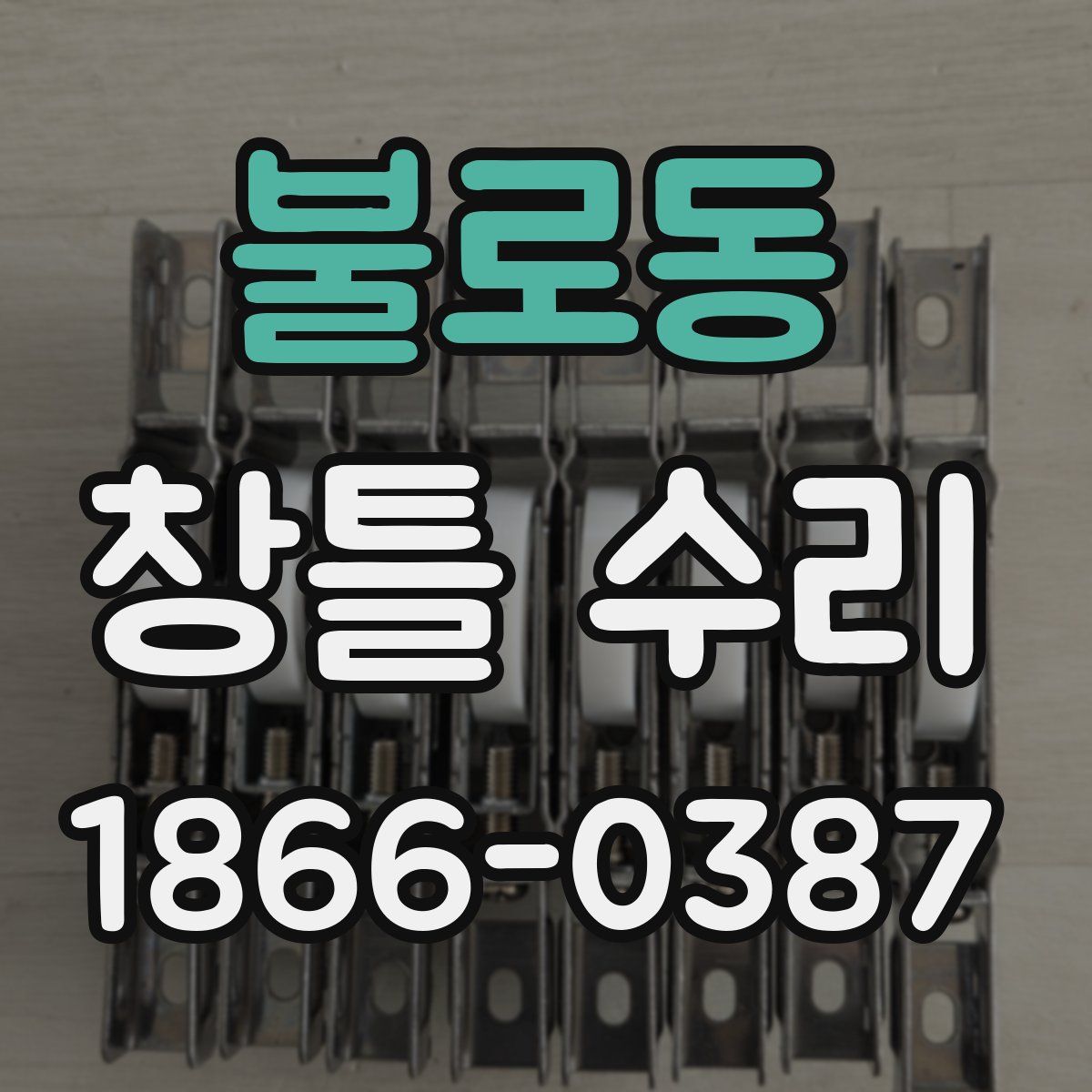 불로동 창틀 수리