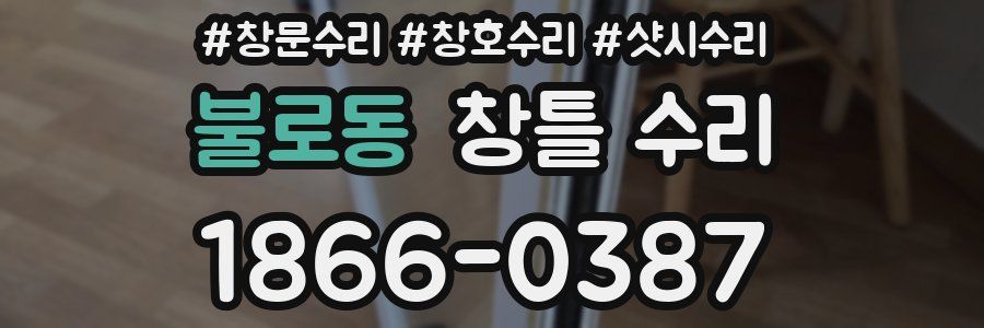 불로동 창틀 수리