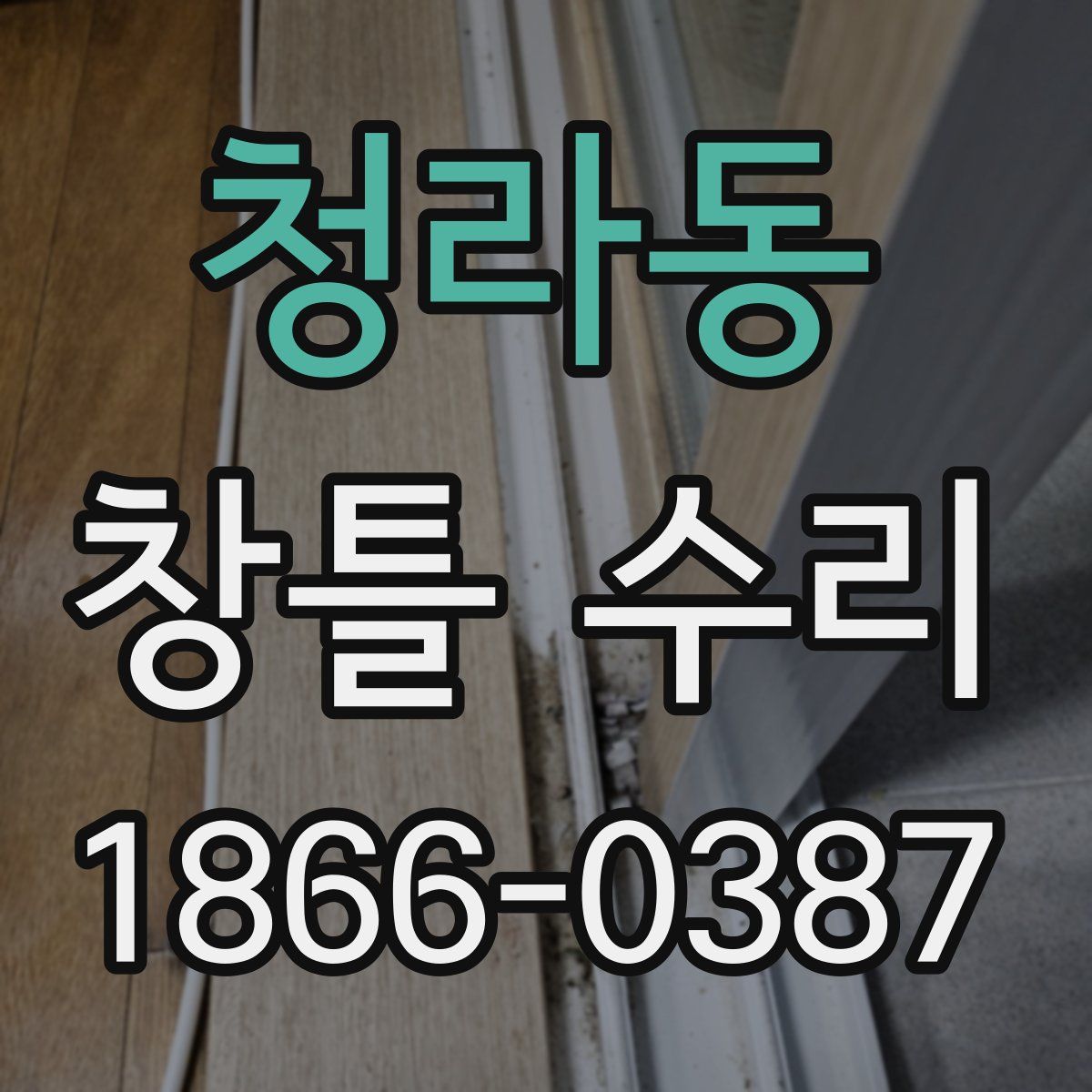 청라동 창틀 수리