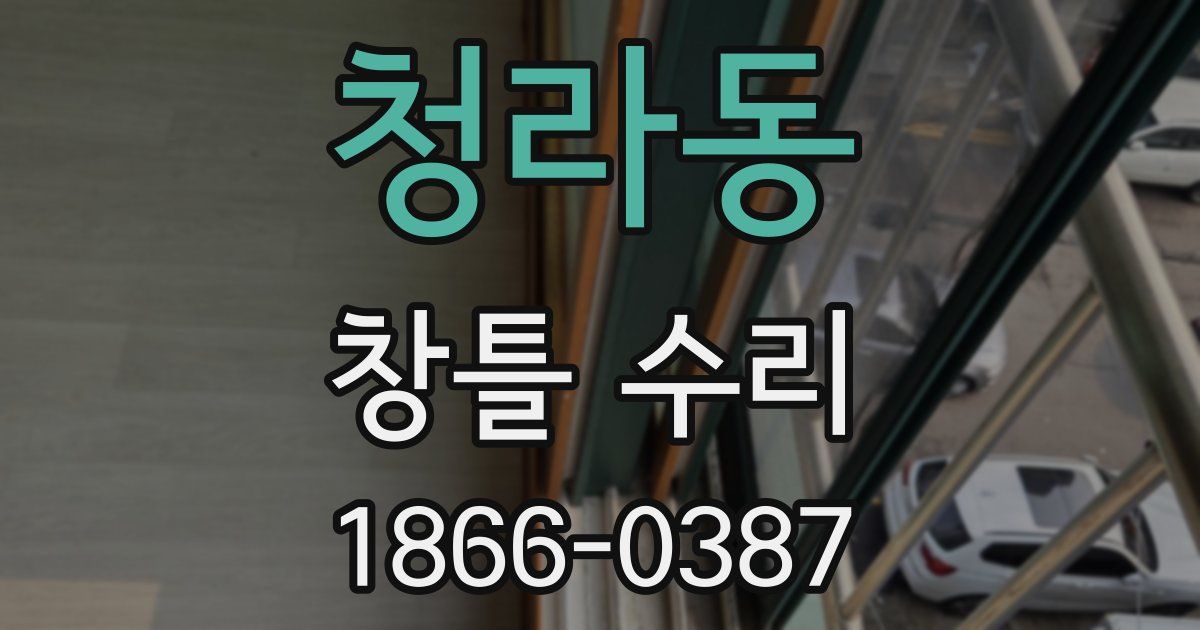 청라동 창틀 수리