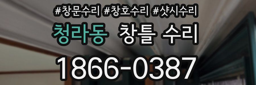 청라동 창틀 수리