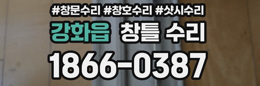 강화읍 창틀 수리