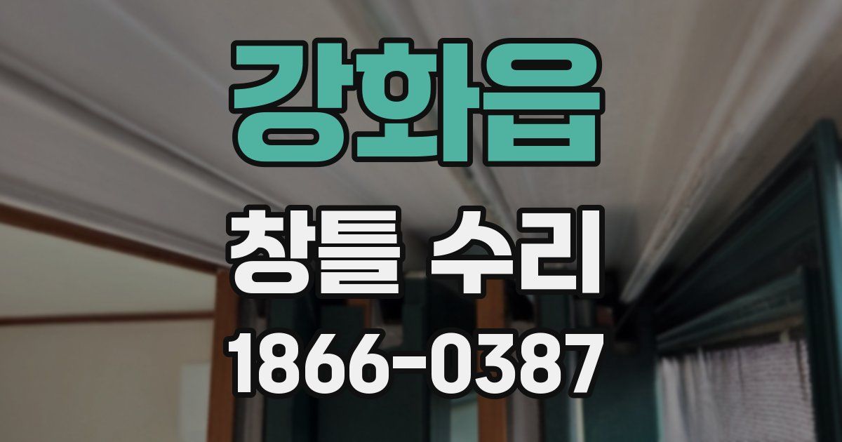 강화읍 창틀 수리