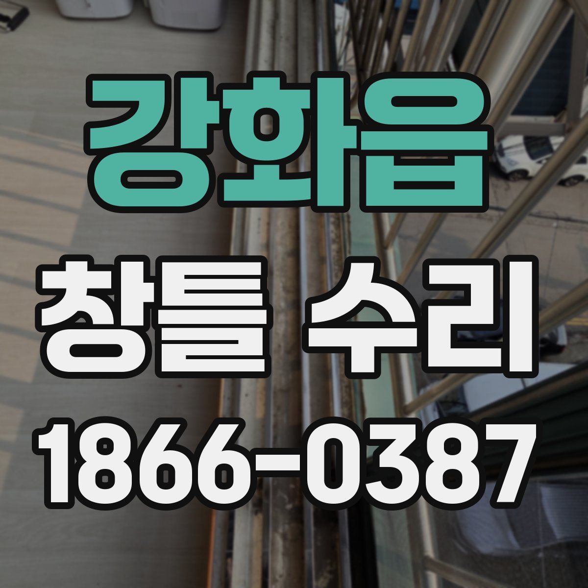 강화읍 창틀 수리