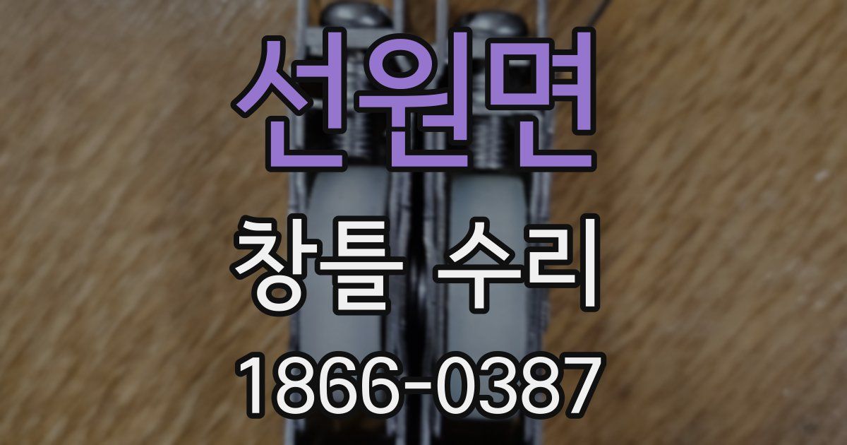 선원면 창틀 수리