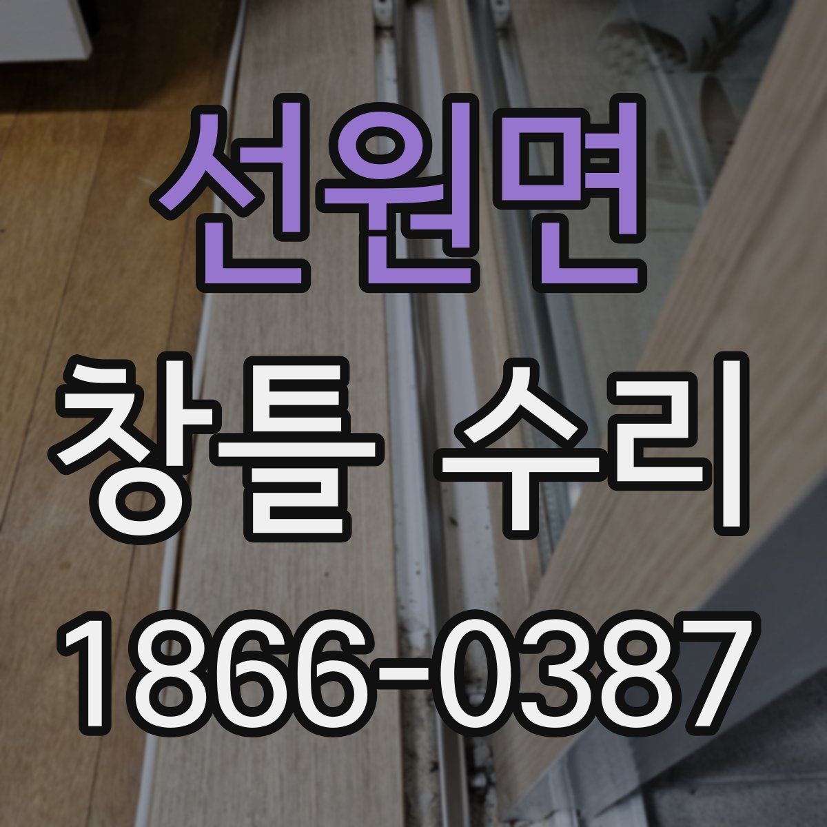 선원면 창틀 수리