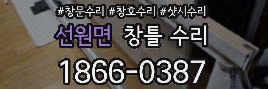 선원면 창틀 수리